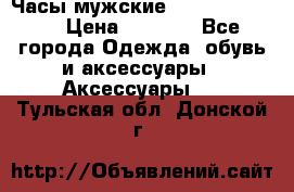 Часы мужские Diesel DZ 7314 › Цена ­ 2 000 - Все города Одежда, обувь и аксессуары » Аксессуары   . Тульская обл.,Донской г.